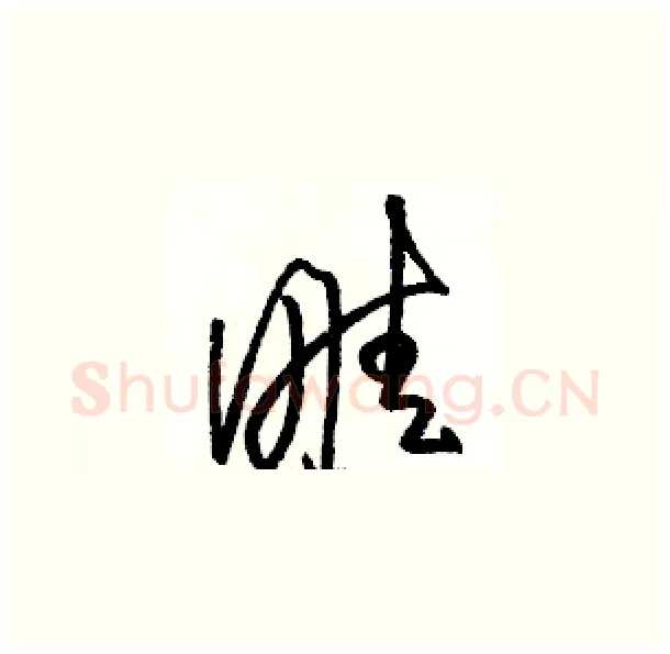 畦硬笔草书写法,摘自骆恒光硬笔书法字帖