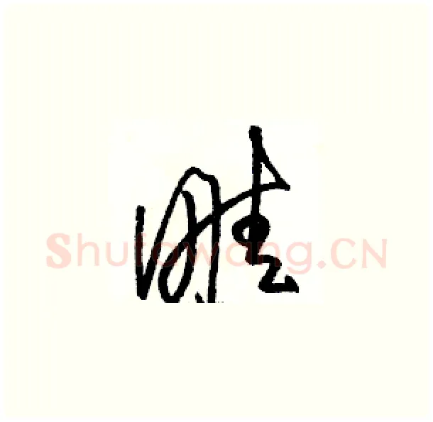 畦硬笔草书写法,摘自骆恒光硬笔书法字帖