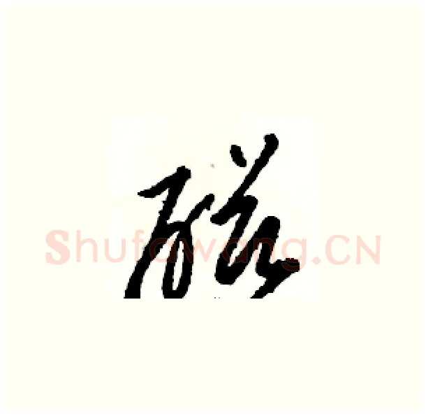磁硬笔草书写法,摘自骆恒光硬笔书法字帖