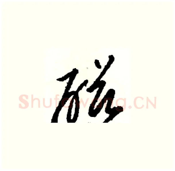 磁硬笔草书写法,摘自骆恒光硬笔书法字帖