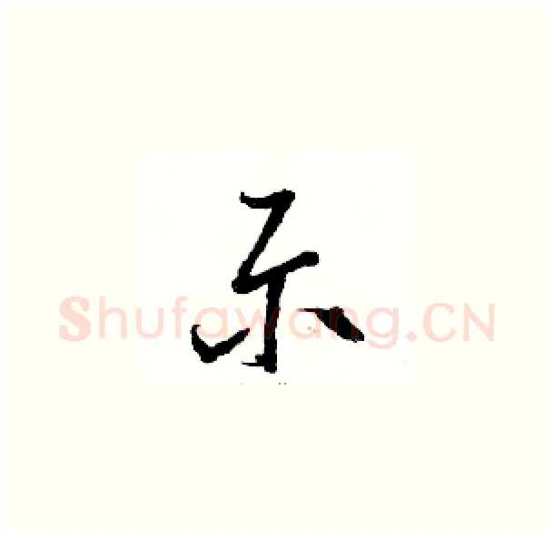 示硬笔草书写法,摘自骆恒光硬笔书法字帖