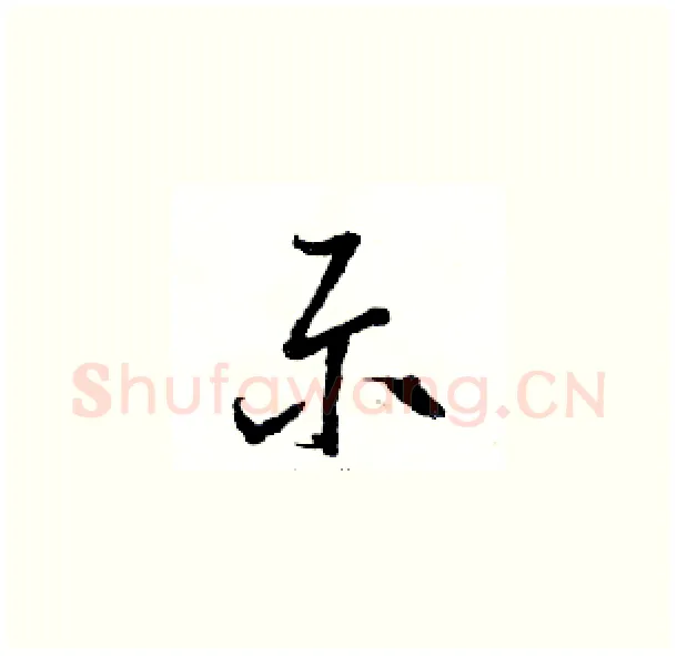 示硬笔草书写法,摘自骆恒光硬笔书法字帖