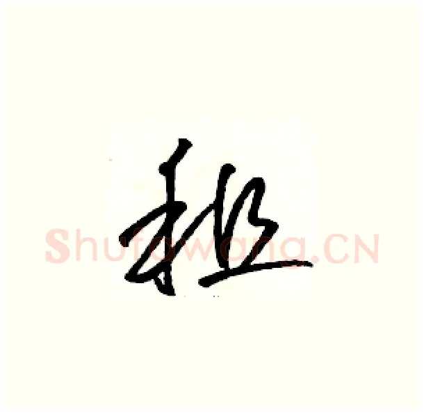 租硬笔草书写法,摘自骆恒光硬笔书法字帖