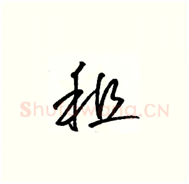 租硬笔草书写法,摘自骆恒光硬笔书法字帖