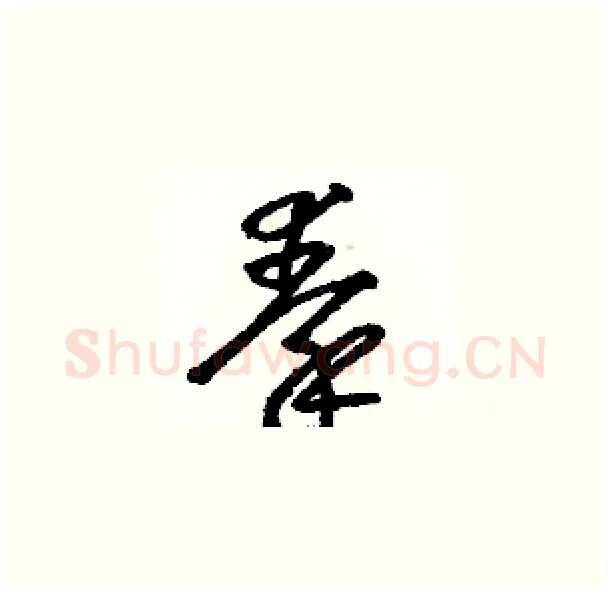 秦硬笔草书写法,摘自骆恒光硬笔书法字帖