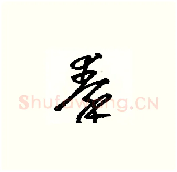 秦硬笔草书写法,摘自骆恒光硬笔书法字帖