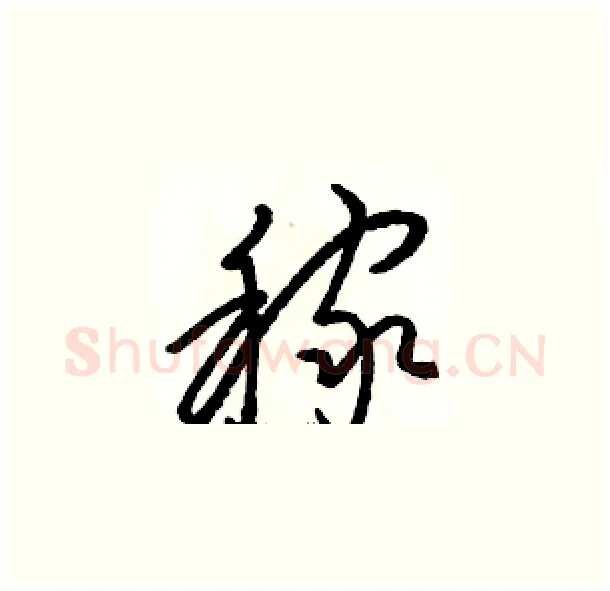 稼硬笔草书写法,摘自骆恒光硬笔书法字帖