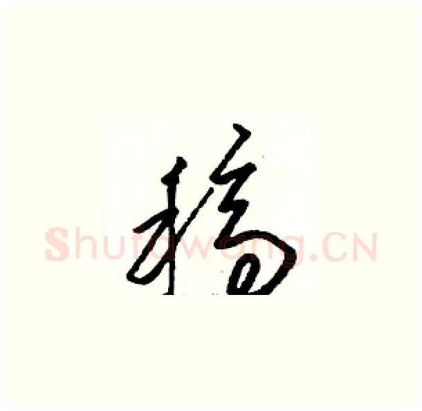 稿硬笔草书写法,摘自骆恒光硬笔书法字帖