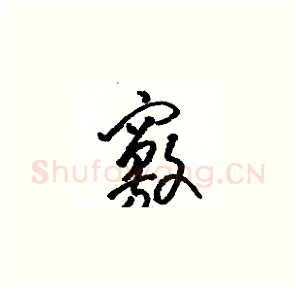 竅硬笔草书写法,摘自骆恒光硬笔书法字帖