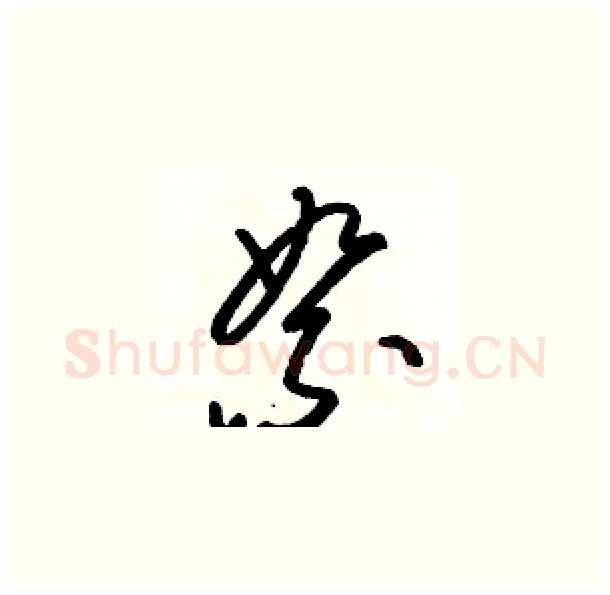 絮硬笔草书写法,摘自骆恒光硬笔书法字帖