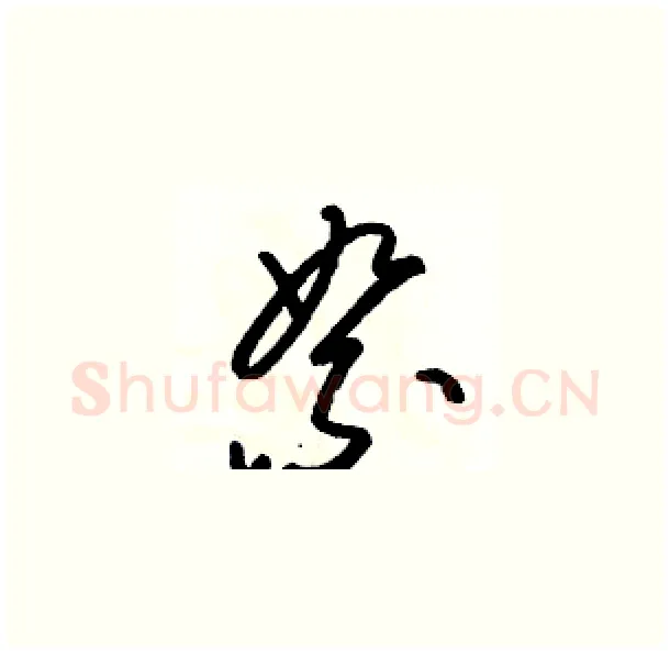 絮硬笔草书写法,摘自骆恒光硬笔书法字帖