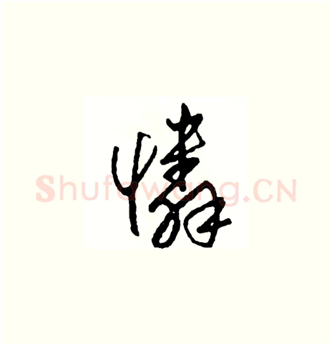 憐硬笔草书写法,摘自司惠国硬笔书法字帖