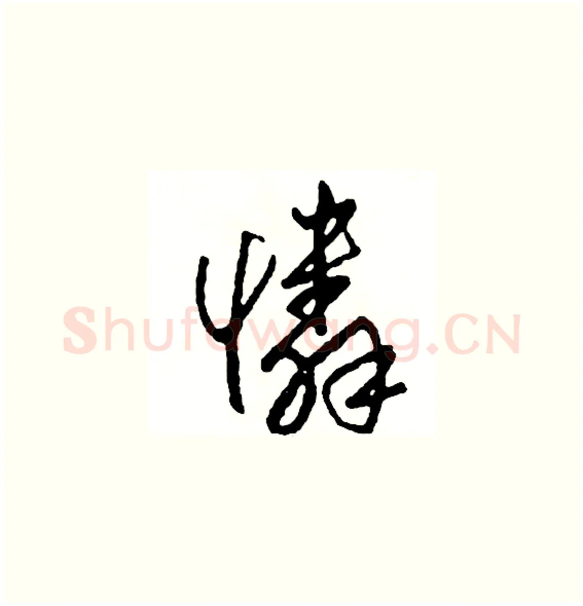 憐硬笔草书写法,摘自司惠国硬笔书法字帖