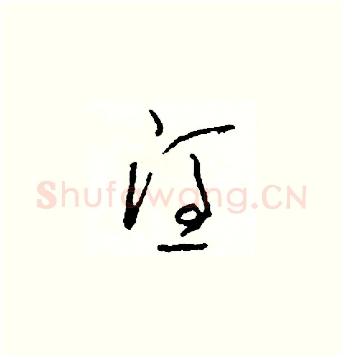 憑硬笔草书写法,摘自司惠国硬笔书法字帖