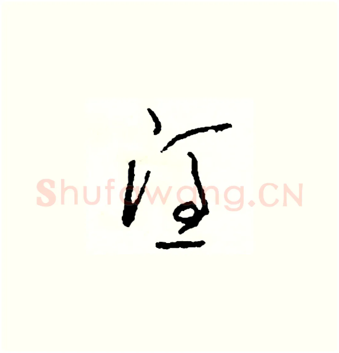 憑硬笔草书写法,摘自司惠国硬笔书法字帖