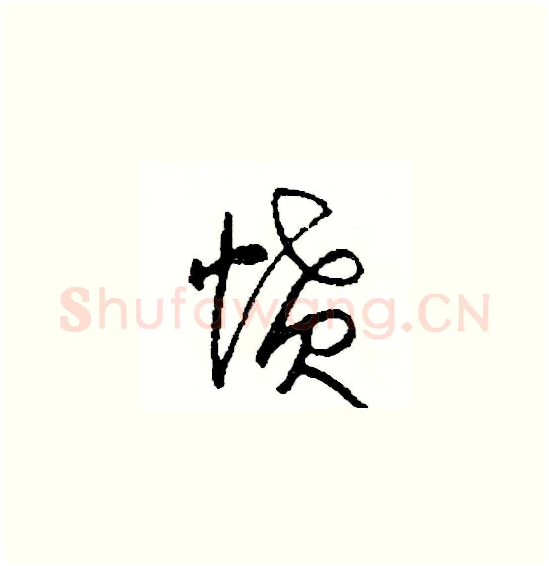 憤硬笔草书写法,摘自司惠国硬笔书法字帖