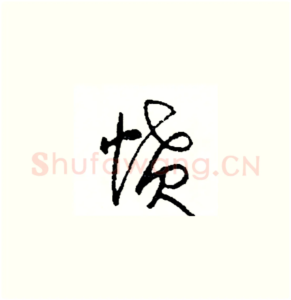 憤硬笔草书写法,摘自司惠国硬笔书法字帖
