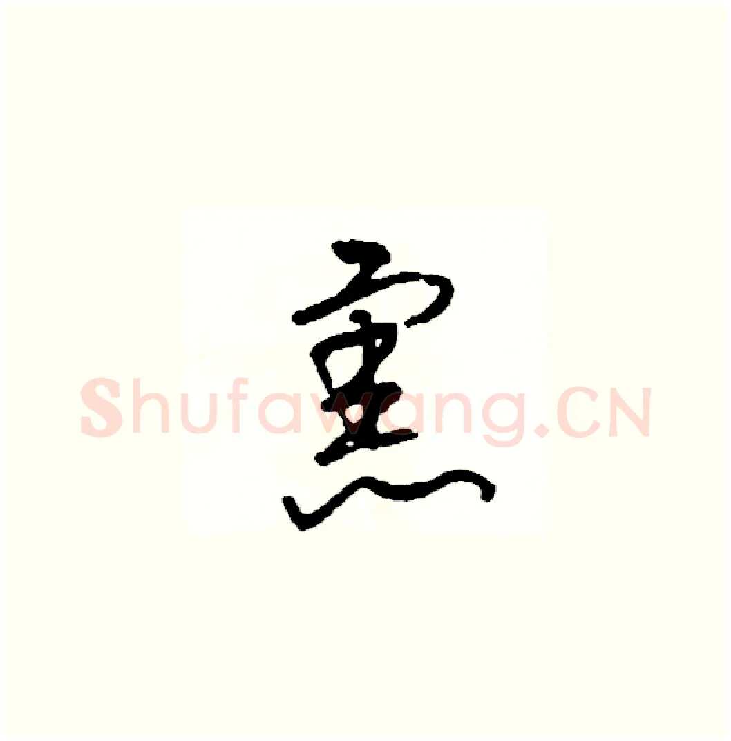 憲硬笔草书写法,摘自司惠国硬笔书法字帖