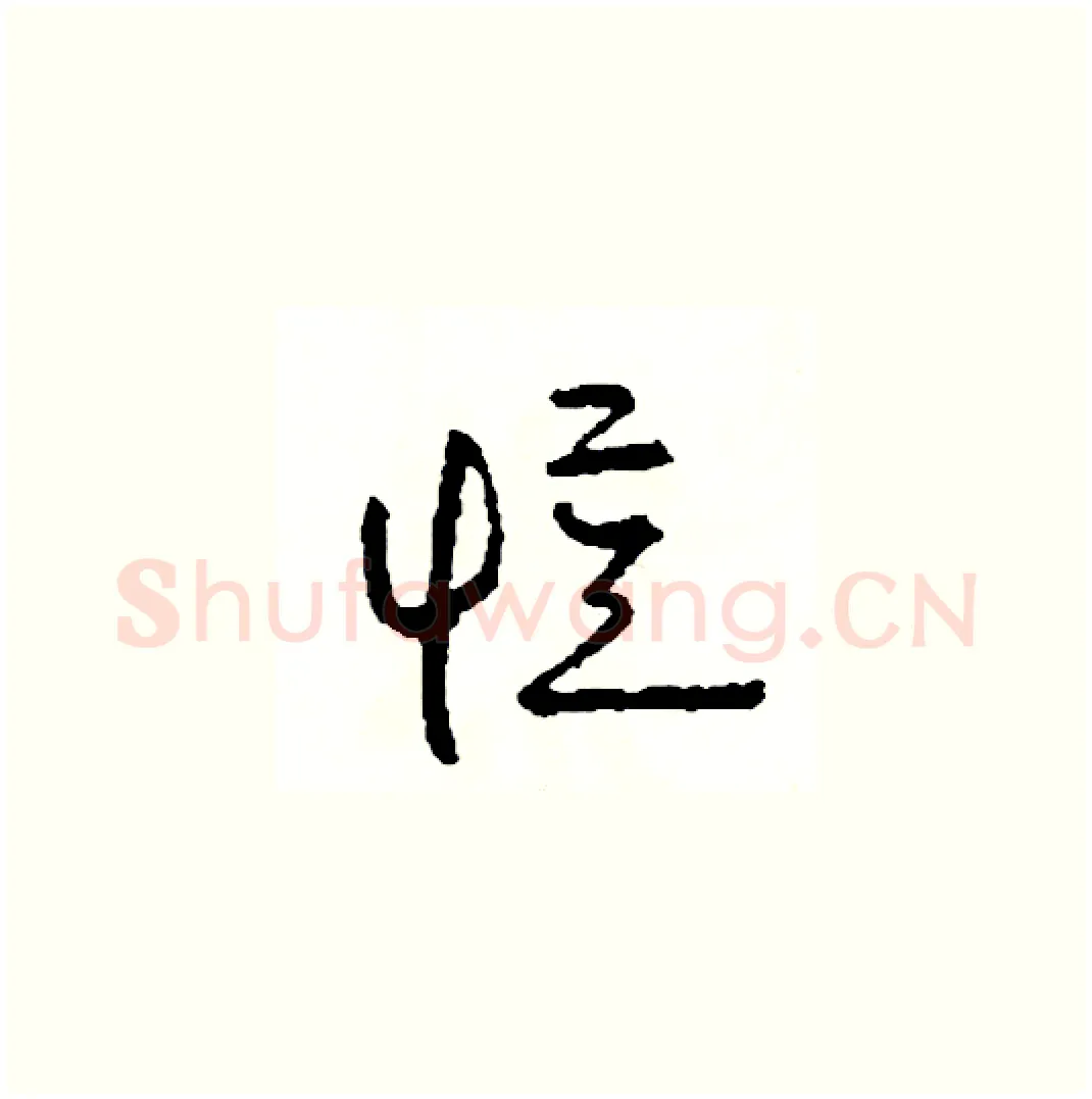憶硬笔草书写法,摘自司惠国硬笔书法字帖