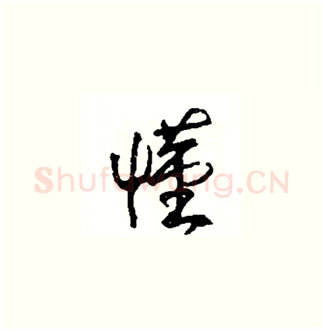 懂硬笔草书写法,摘自司惠国硬笔书法字帖