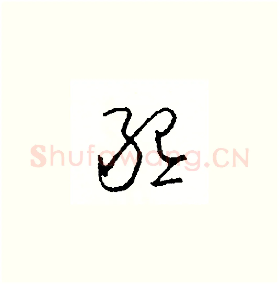 懇硬笔草书写法,摘自司惠国硬笔书法字帖