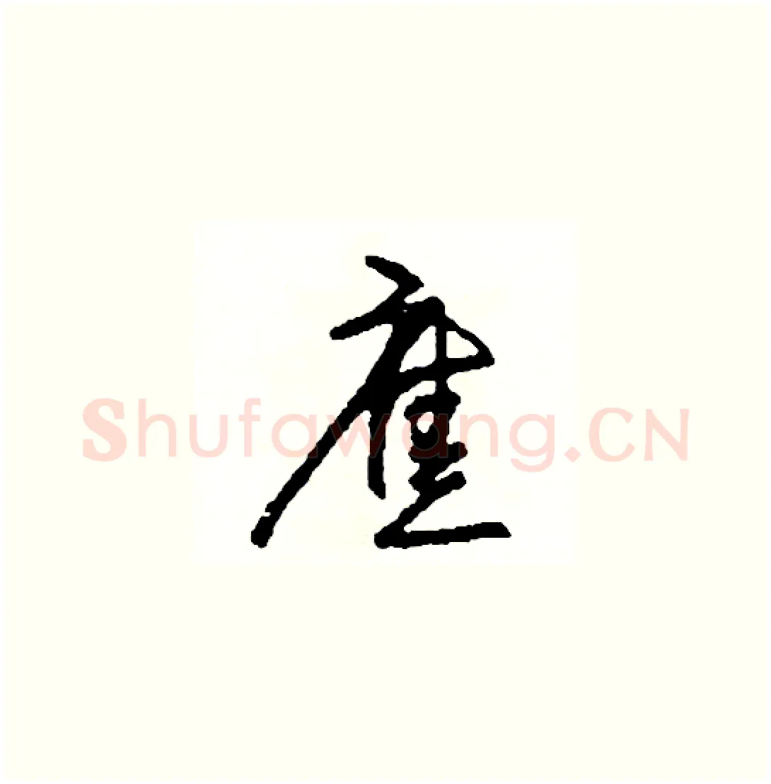 應硬笔草书写法,摘自司惠国硬笔书法字帖