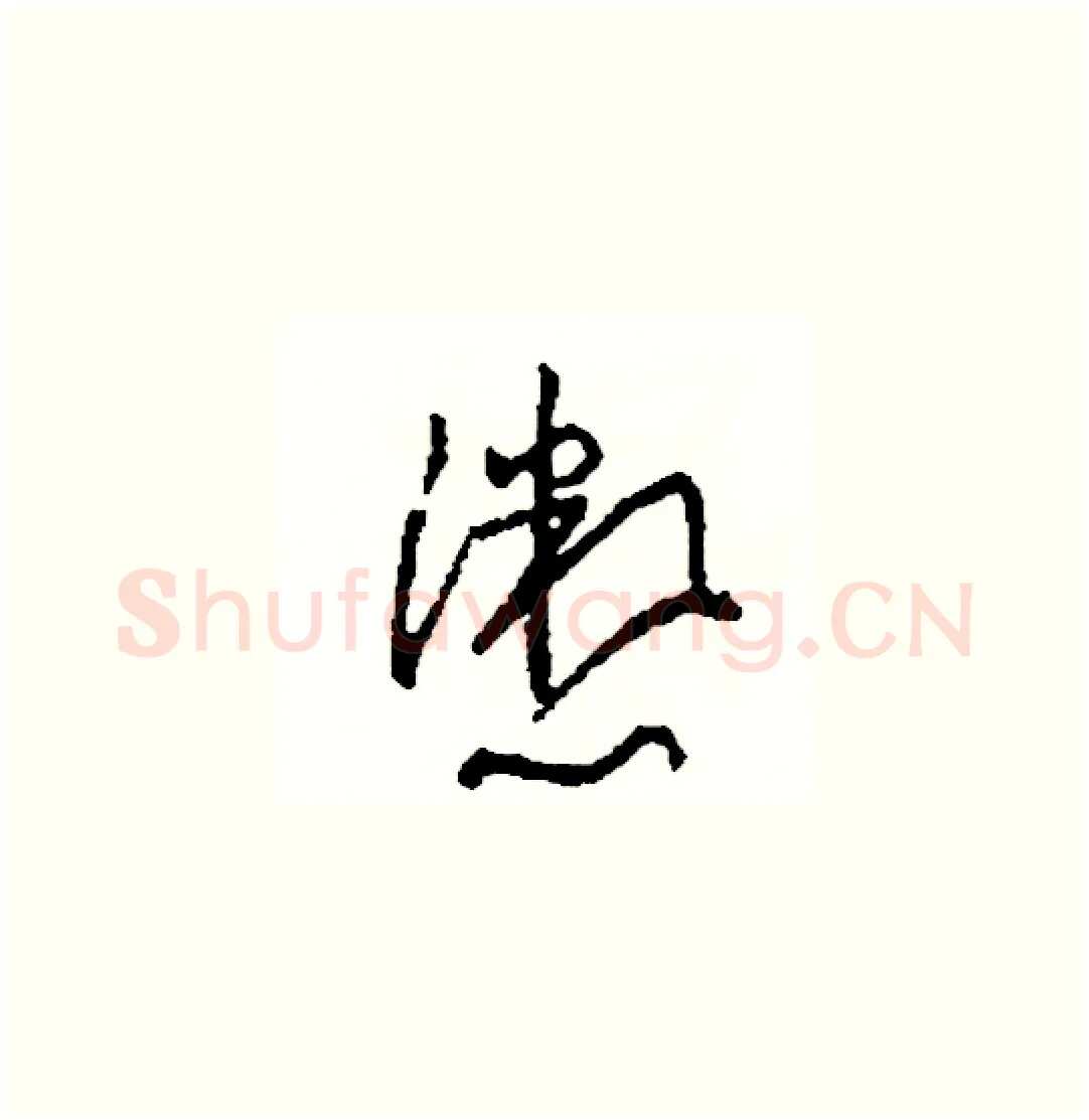 懲硬笔草书写法,摘自司惠国硬笔书法字帖