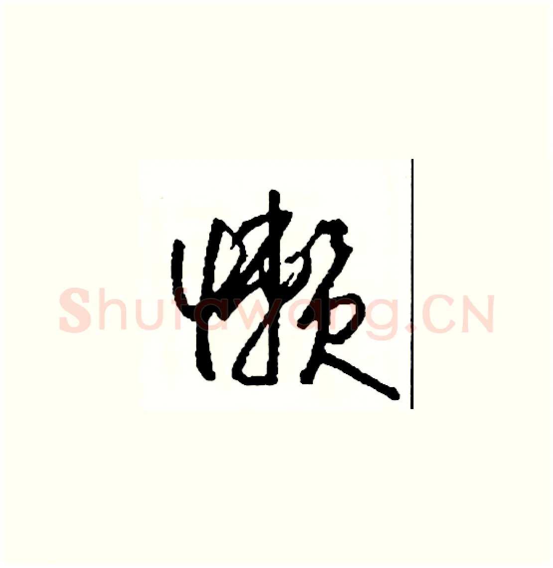 懶硬笔草书写法,摘自司惠国硬笔书法字帖