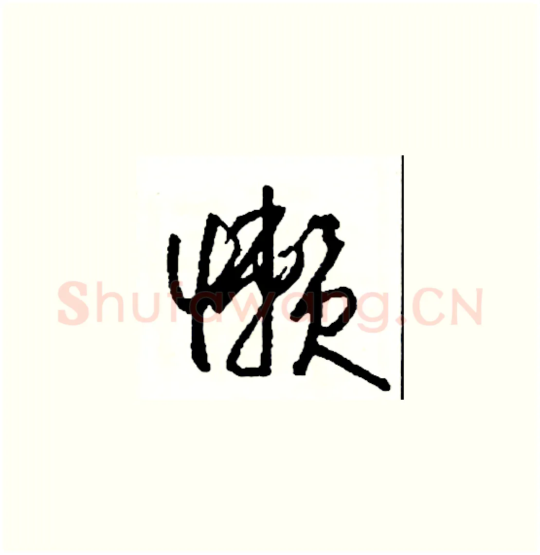 懶硬笔草书写法,摘自司惠国硬笔书法字帖