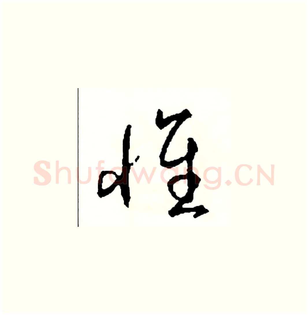 懷硬笔草书写法,摘自司惠国硬笔书法字帖