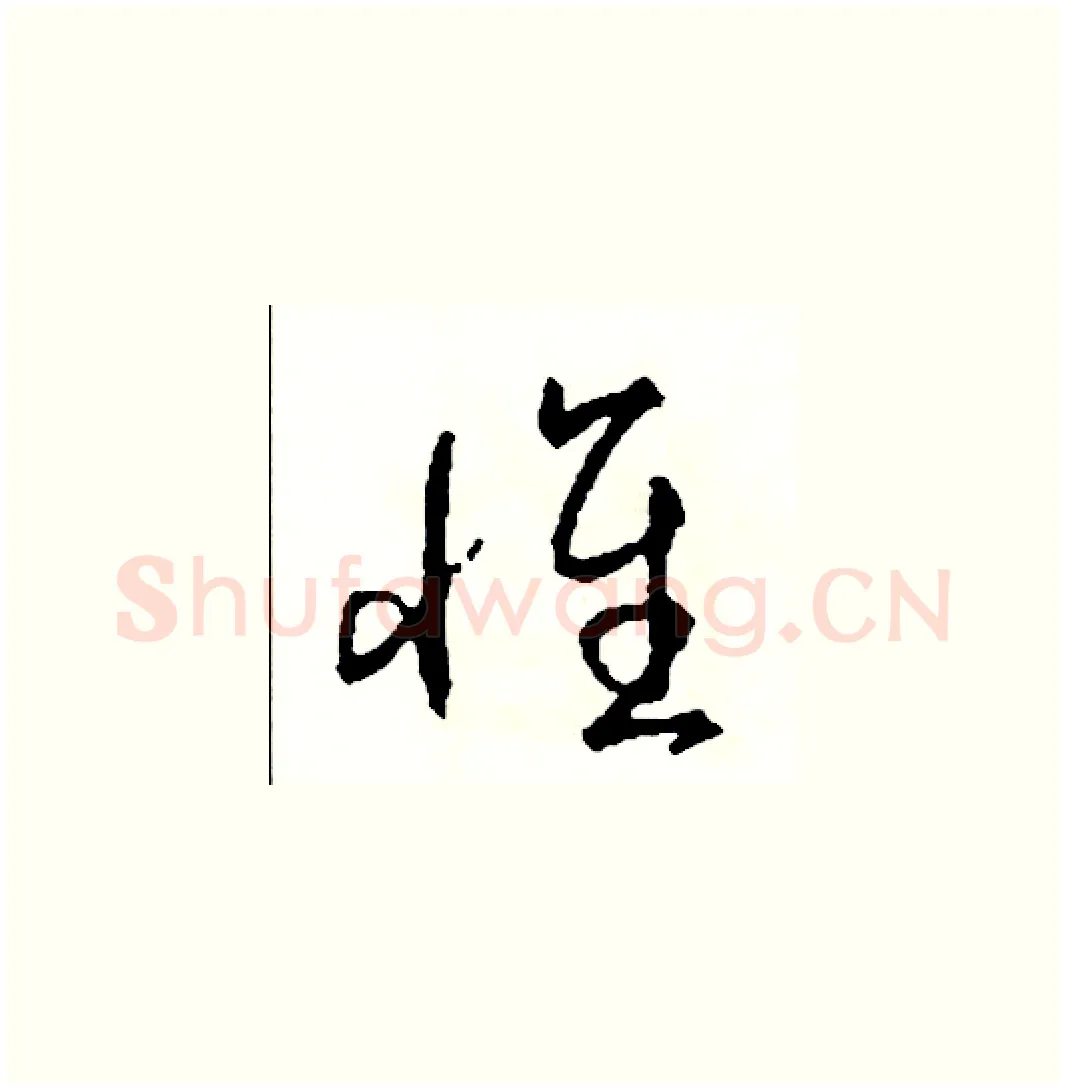 懷硬笔草书写法,摘自司惠国硬笔书法字帖