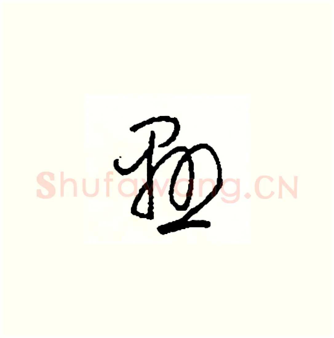 懸硬笔草书写法,摘自司惠国硬笔书法字帖