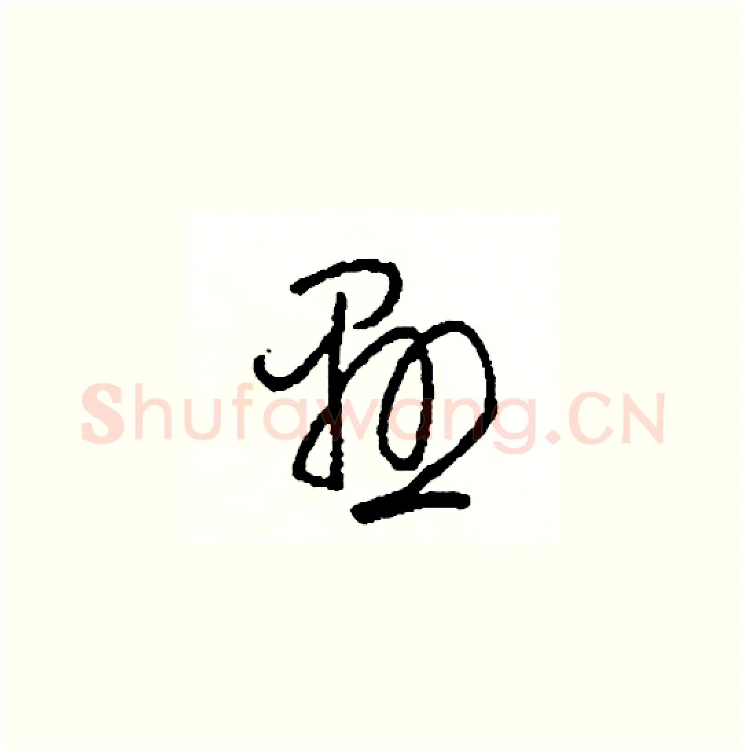 懸硬笔草书写法,摘自司惠国硬笔书法字帖