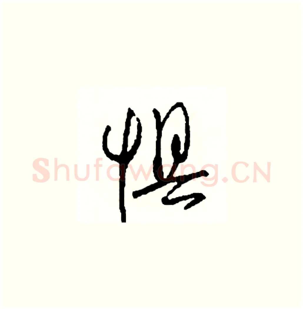 懼硬笔草书写法,摘自司惠国硬笔书法字帖