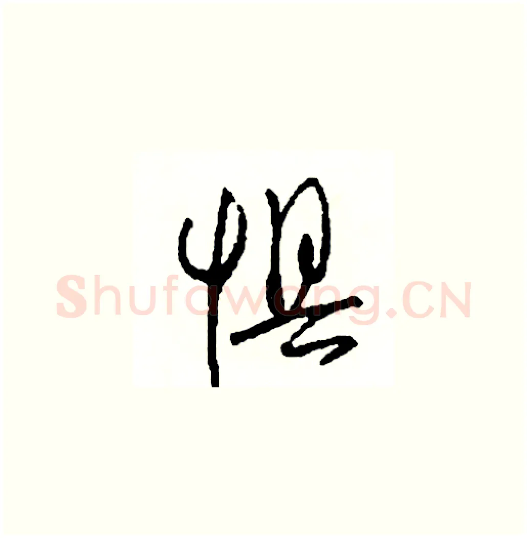 懼硬笔草书写法,摘自司惠国硬笔书法字帖