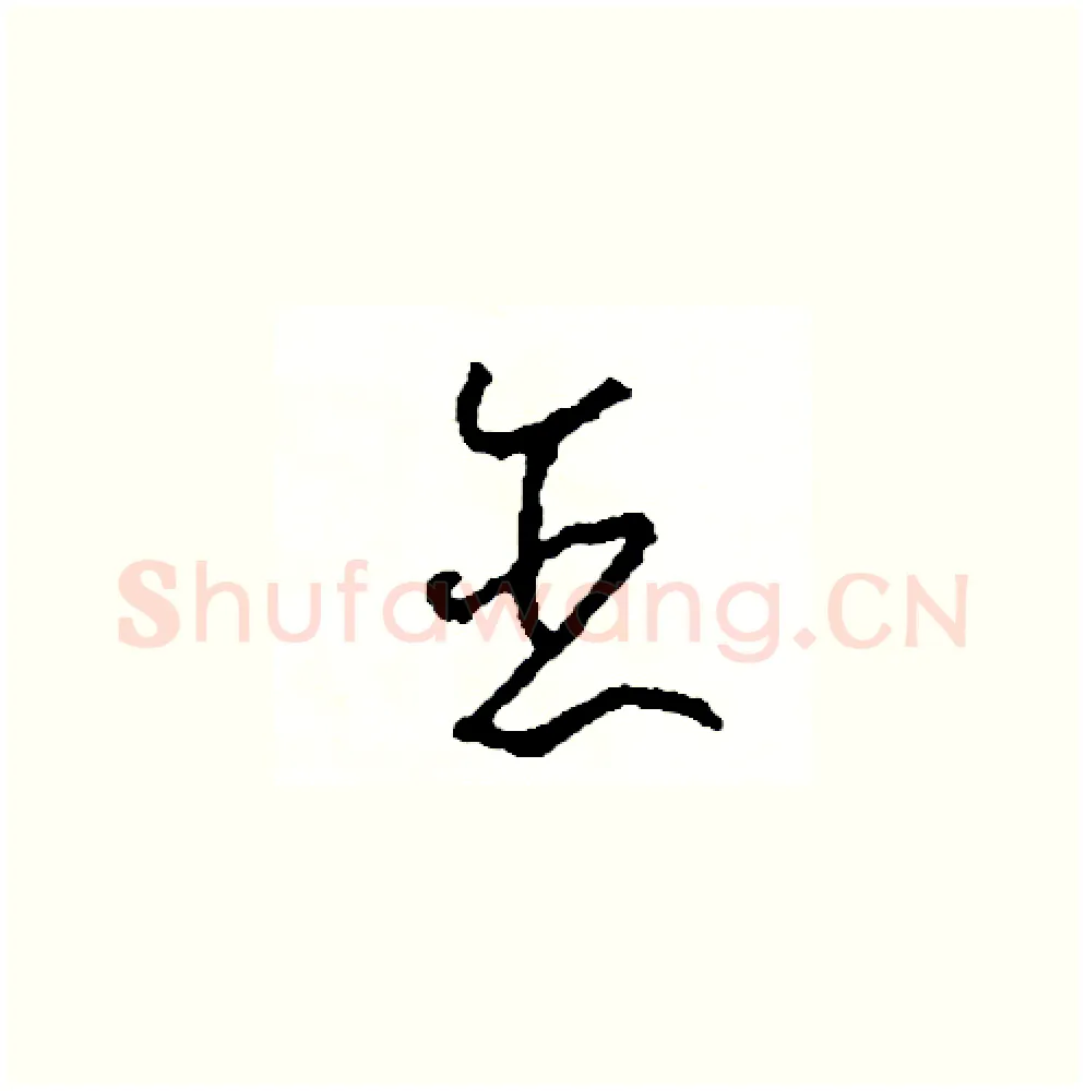 戀硬笔草书写法,摘自司惠国硬笔书法字帖