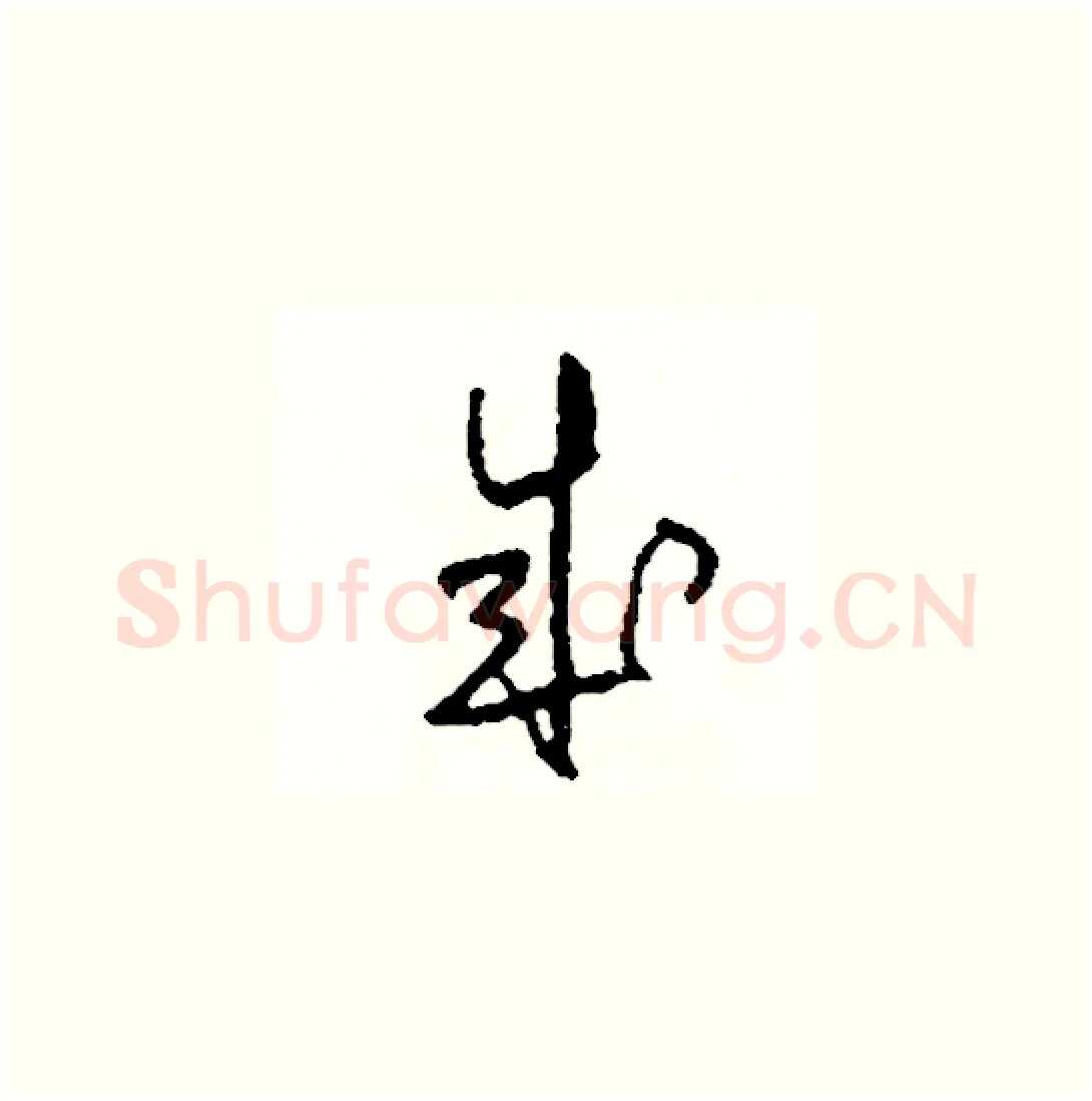 成硬笔草书写法,摘自司惠国硬笔书法字帖