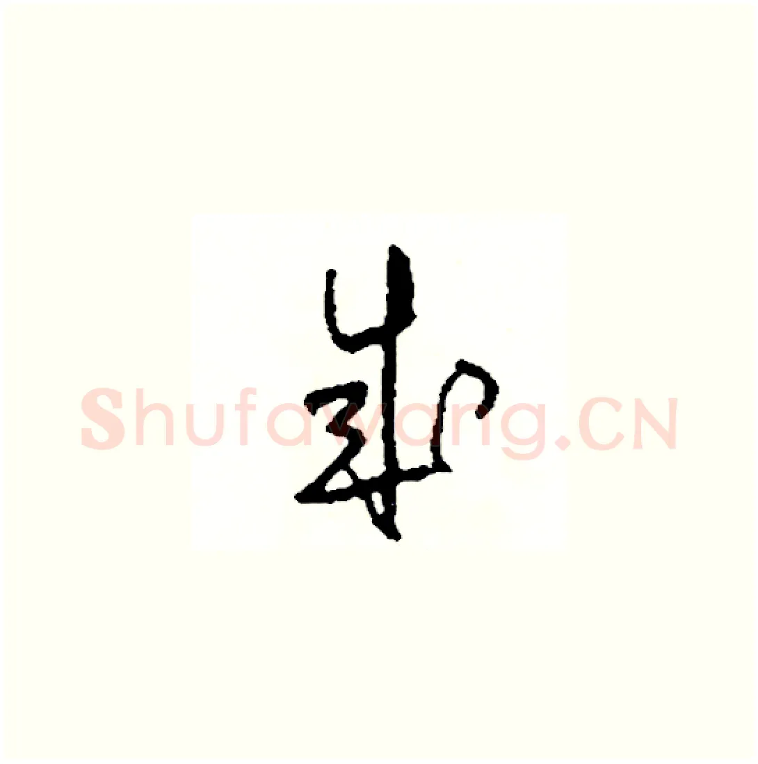 成硬笔草书写法,摘自司惠国硬笔书法字帖