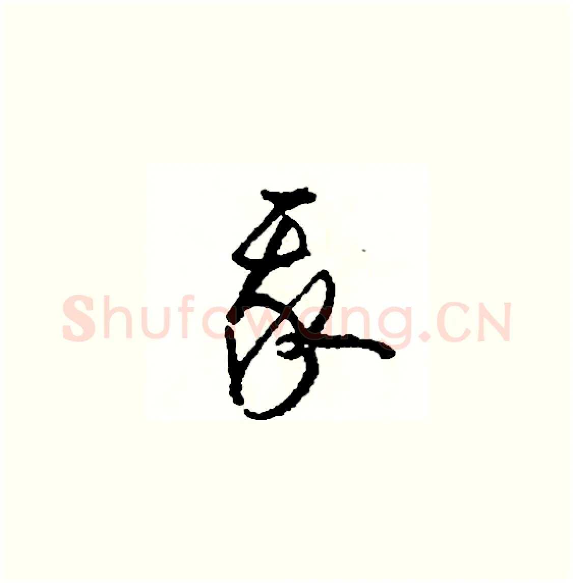 我硬笔草书写法,摘自司惠国硬笔书法字帖