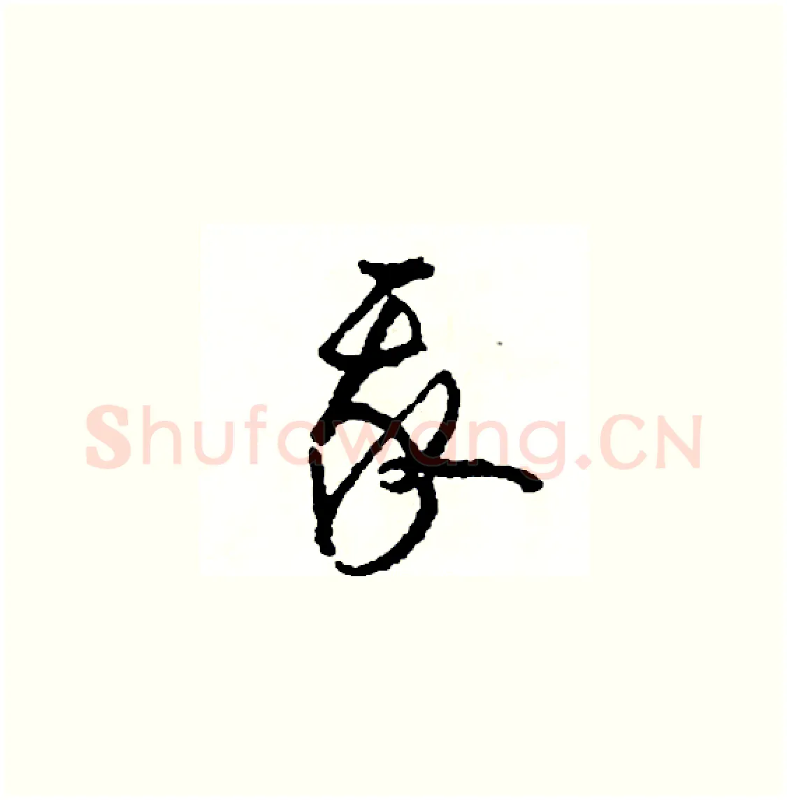 我硬笔草书写法,摘自司惠国硬笔书法字帖