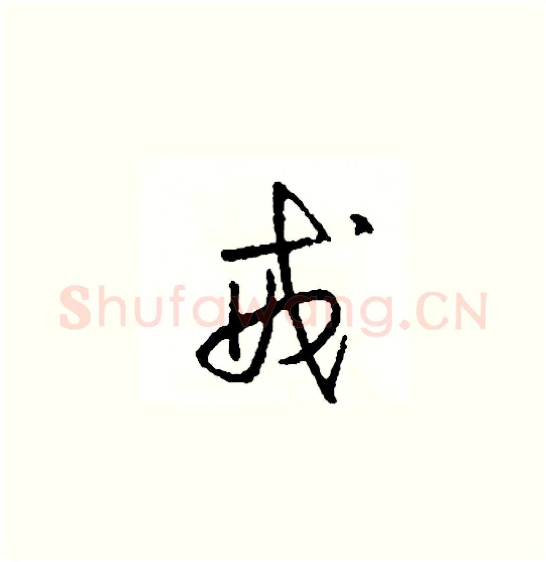 戒硬笔草书写法,摘自司惠国硬笔书法字帖
