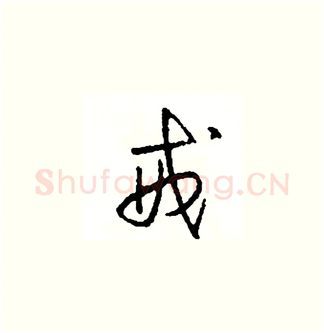 戒硬笔草书写法,摘自司惠国硬笔书法字帖
