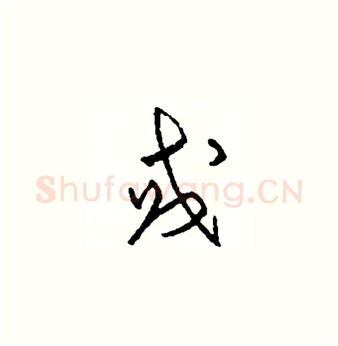 或硬笔草书写法,摘自司惠国硬笔书法字帖