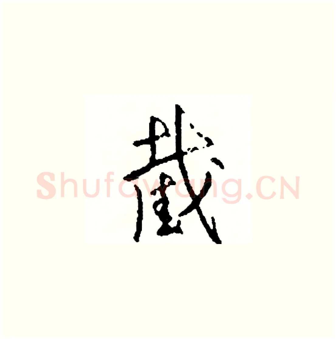 截硬笔草书写法,摘自司惠国硬笔书法字帖