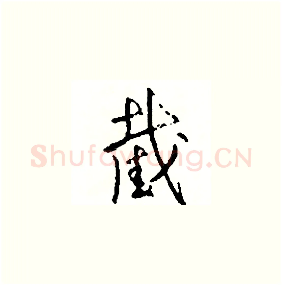 截硬笔草书写法,摘自司惠国硬笔书法字帖