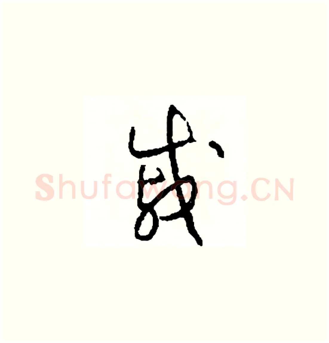 戚硬笔草书写法,摘自司惠国硬笔书法字帖