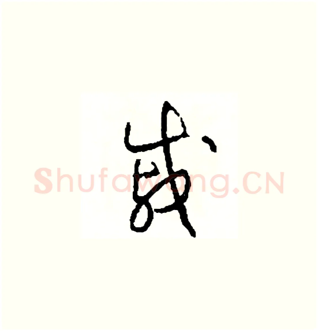 戚硬笔草书写法,摘自司惠国硬笔书法字帖