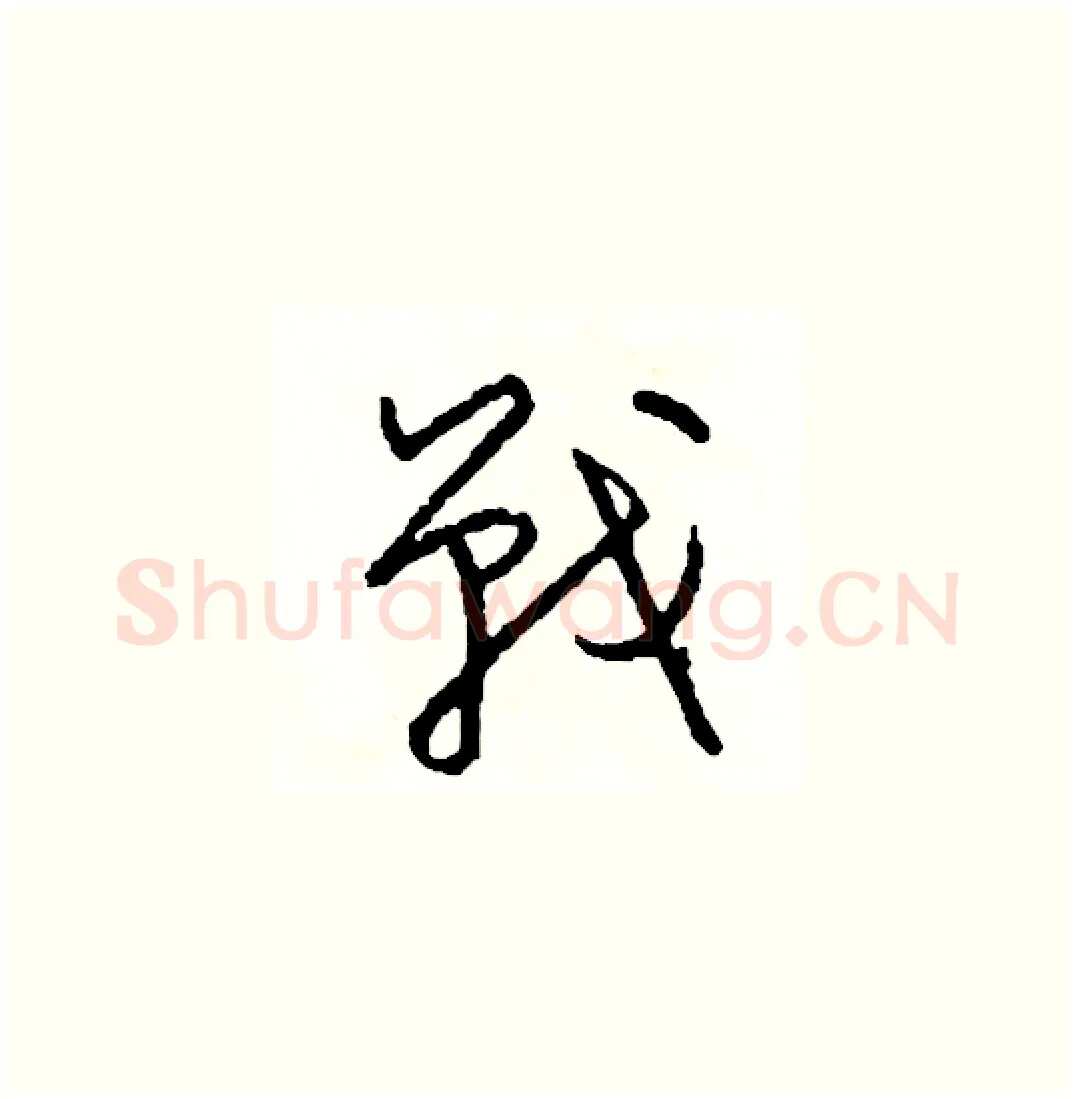 戰硬笔草书写法,摘自司惠国硬笔书法字帖