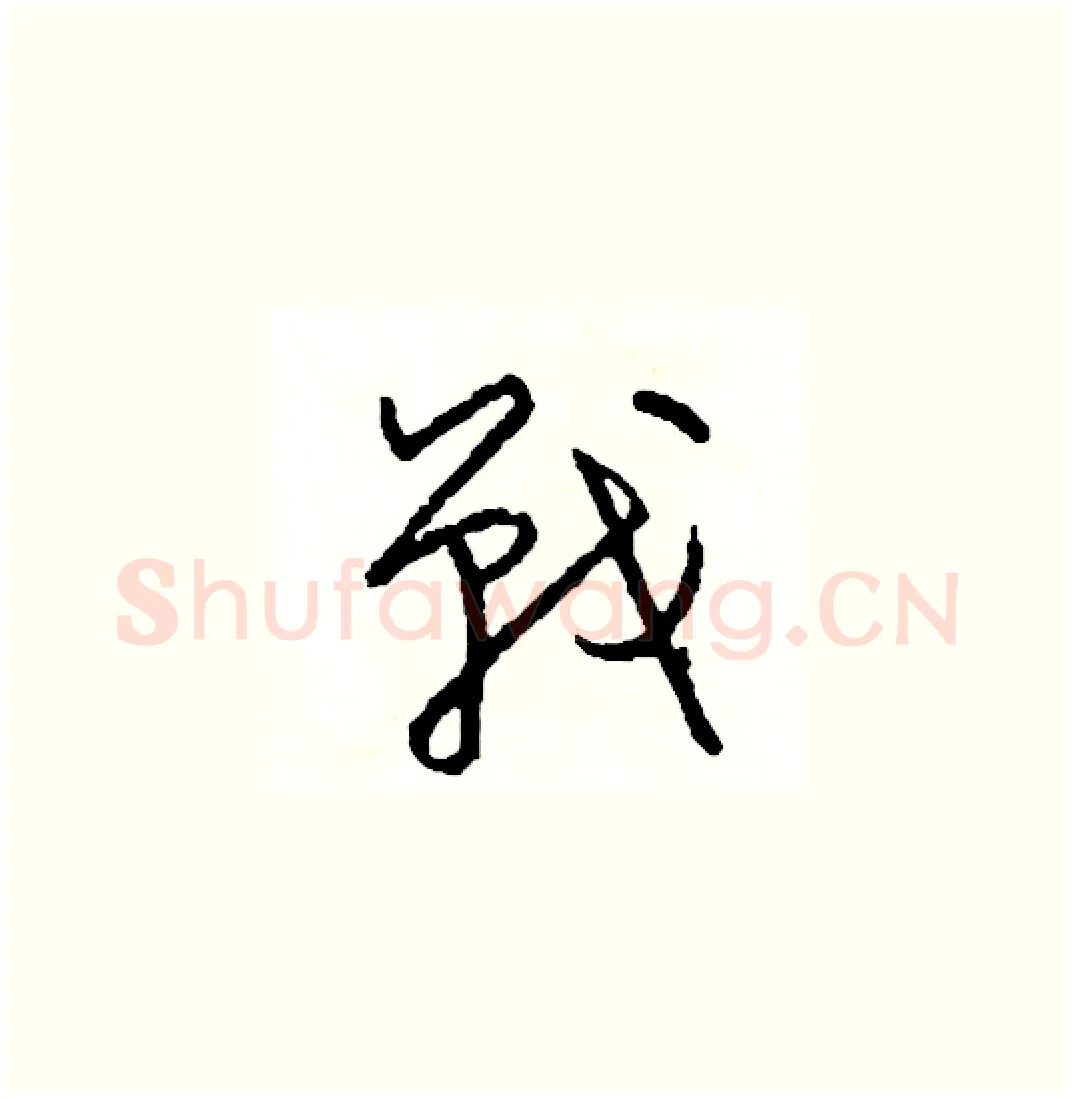 戰硬笔草书写法,摘自司惠国硬笔书法字帖