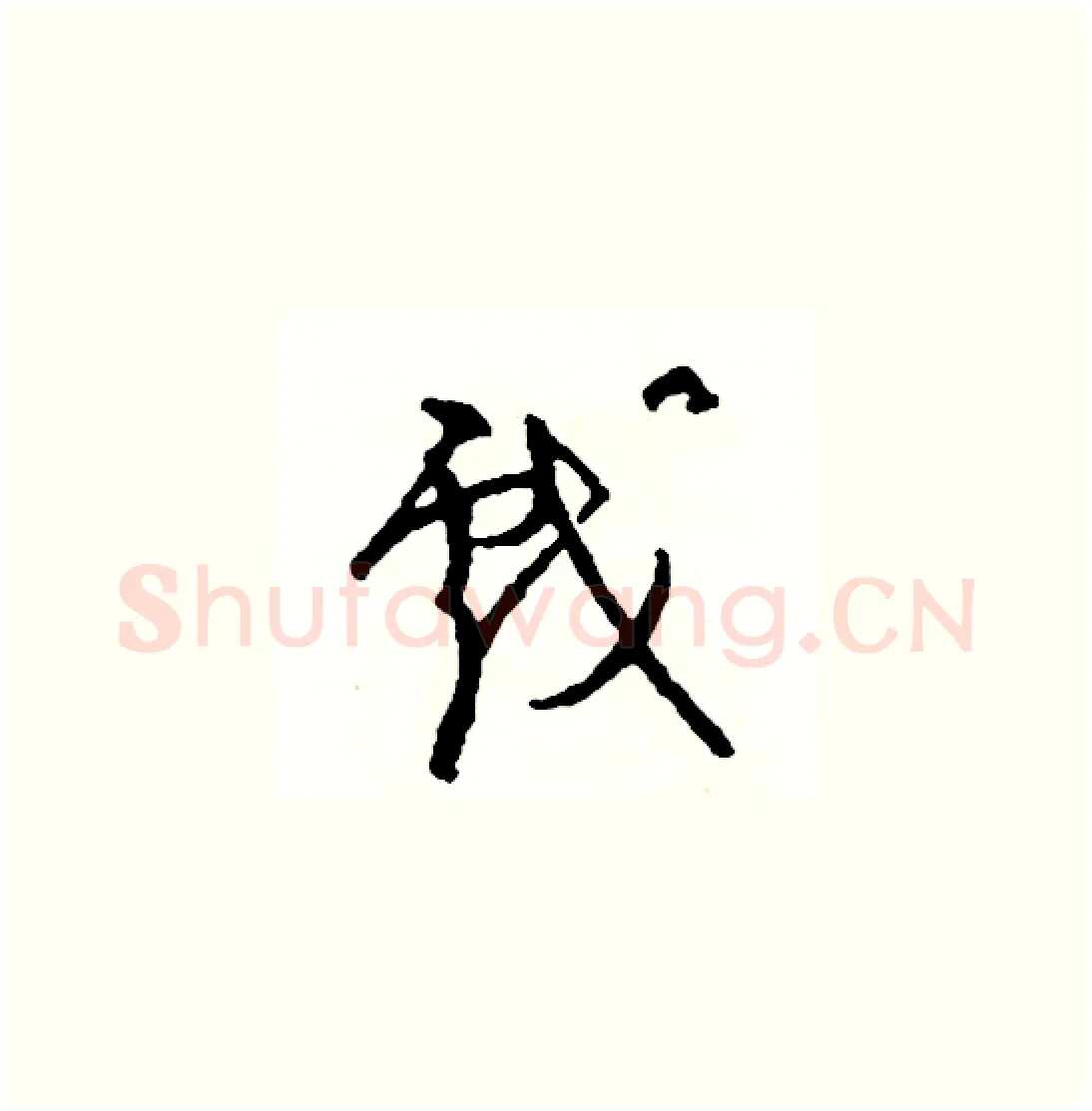 戲硬笔草书写法,摘自司惠国硬笔书法字帖